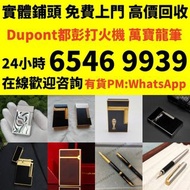 收購 # 打火機 # 鋼筆 # 原子筆 # S.T.Dupont 都彭火機 # Dunhill 登喜路火機 # cartier 卡地亞火機 # Mont blanc 萬寶龍 #等等名牌火機、鋼筆