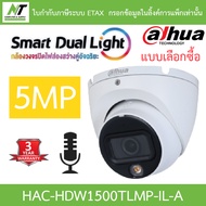 Dahua กล้องวงจรปิด 5MP Smart Dual Light มีไมค์ในตัว รุ่น HAC-HDW1500TLMP-IL-A - แบบเลือกซื้อ BY N.T 