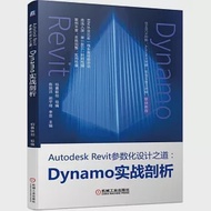 Autodesk Revit參數化設計之道：Dynamo實戰剖析 作者：柏慕聯創
