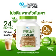 🔥ส่งฟรี🔥Nutri Care  Pea Protein โปรตีนถั่วลันเตา รสกาแฟ วีแกนทานได้ไม่แพ้นมวัว 1 กระปุก