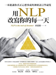 用NLP改寫你的每一天 ：一本能讓你真正心想事成的神經語言學祕笈 電子書