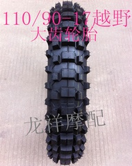 Off-road motorcycle tire Xinyuan X1/ Wing Xia off-road vehicle 110/90-17 big tooth 110/90-17 tire
