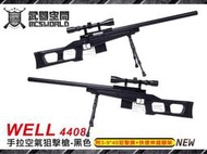 【武雄】黑色~WELL 4408 手拉空氣狙擊槍 附3-940狙擊鏡快速伸縮腳架-CAW4408B