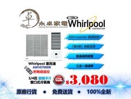 Whirlpool 惠而浦 AWV07000R 3/4匹，AWV09000R 一匹，AWV12000R 匹半，AWV18000R 兩匹 變頻 淨冷 (附無線遙控)窗口式冷氣機