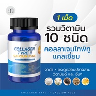 ปวดเมื่อย ข้อเข่า กระดูกเสื่อม CollagenTypeII Calcium Plus แคลเซียม คอลลาเจน ไทพ์ทู   คอลลาเจนกระดูก