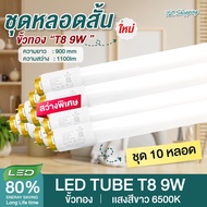 ชุด 10 หลอด หลอดไฟ LED T8 9W 60cm. แสงสีขาว Daylight 6500K Thailand Lighting หลอดไฟแอลอีดี นีออน ห