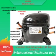 คอมเพรสเซอร์ DonPer S43CU R290 กำลังไฟ 138W ความสามารถทำความเย็น 180W เข้ากันได้กับคอมเพรสเซอร์ GMCC