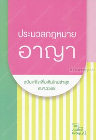 ประมวลกฎหมายอาญา (ฉบับแก้ไขใหม่ล่าสุด) พ.ศ. 2568 ขนาดพกพา