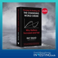 The Changing World Order ภาคภาษาไทย (ปกแข็ง LIMITED)
