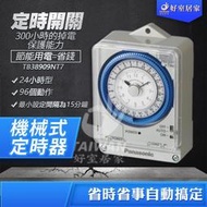 國際牌TB38909NT7機械式定時器 24小時定時開關 110v~220v共用 具停電補償功能 原TB38909KT7