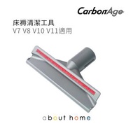 CarbonAge - Dyson 代用 床褥刷頭 清潔吸頭配件 (V7 V8 V10 V11 適用) [D03]