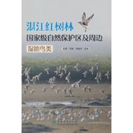 【正版新書】湛江紅樹林國家級自然保護區及周邊濕地鳥類