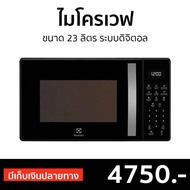 🔥ขายดี🔥 ไมโครเวฟ Electrolux ขนาด 23 ลิตร ระบบดิจิตอล รุ่น EMM23M38GB - เตาไมโครเวฟ ไมโคเวฟ เตาอบไมโค