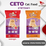 CETO ซีโต้ อาหารแมวชนิดเม็ด อาหารสำหรับแมว (แบ่งขาย 250G/500G/1KG)
