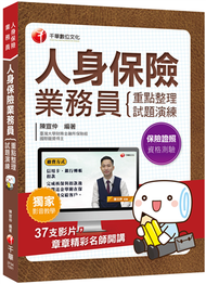 2020年〔人身保險業務員考照必備攻略／全書收錄37則影片，章章都有精彩名師講解〕人身保險業務員資格測驗 重點整理+試題演練〔財產保險業務員資格測驗〕 (新品)