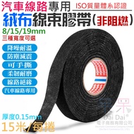 Fleece Wiring Harness Tape (Non-Flame Retardant, Width 8/15/19 Three Options) C01002 Flannel Car Onl