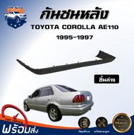 กันชนหลัง โตโยต้า โคโรลร่า AE110 ปี 1995-1997 [ชิ้นล่าง]   **สินค้าเป็นงานดิบต้องทำสีเอง** กันชนท้าย