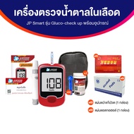(ของแท้ 100%) JP Smart เครื่องตรวจน้ำตาลในเลือด รุ่น Gluco-check up พร้อมอุปกรณ์