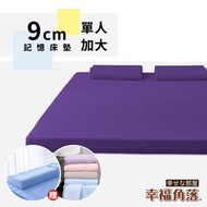 [特價]幸福角落 大和防蹣抗菌布套9cm波浪式釋壓記憶床墊超值組-單大3.5尺魔幻紫
