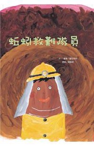 蚯蚓救難隊員