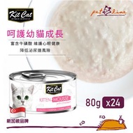 [原箱24件] Kit Cat 慕絲幼貓罐頭(雞肉) 80g KC-2487 原廠正貨