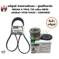 Genuine Fan Belt + Alternator Pulley NISSAN X-TRAIL T32 Engine MR20 Product Code 11720-1VA0A/5350148