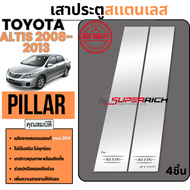 เสาข้างประตู ALTIS 2008-2013 เสากลางประตู สแตนเลส แท้ 100% (4ชิ้น)2008 2009 2010 2011 2012 2013 ชุ