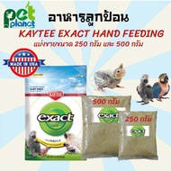 [500กรัม][250กรัม] อาหารนก อาหารลูกป้อน Kaytee  ขนมนก Kaytee Hand Feeding Baby  สูตรไขมันและโปรตีนสู