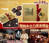 🍫美國進口 Godiva雜錦朱古力黃金禮盒🎁🎁