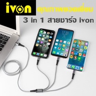 ivon สายชาร์จเร็ว 3A 3 in1 สายชาร์จไอโฟน Micro USB Type C Fast Charge อุปกรณ์ชาร์จมือถือ 3in1 for Samsung Apple iPhone
