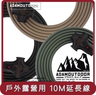 【ADAM OUTDOOR】桃苗選品—戶外延長動力線 (10M) 延長線_3色