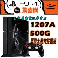 缺貨【PS4主機】☆ 福利品特賣會 台灣公司貨 1207A 500G 星際大戰 戰場前線 特仕機 ☆【台中星光電玩】