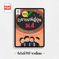 [PDF] สรุปไวยากรณ์ญี่ปุ่น ม.4 | TPA Book Official Store by สสท  ชีทสรุป [PDF File]  โน้ตสรุป