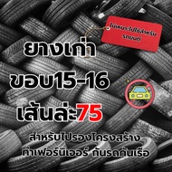 Each Old Tires 15-16 Rims Affordable For Recycles And Creative Work.