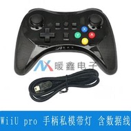 WiiU pro 手把私模帶燈  含傳輸線   透明黑色 彩色小健