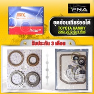 ชุดซ่อมเกียร์ออโต้ TOYOTA CAMRY ACV30ACV40 รุ่น4 เกียร์ ครบชุด คุณภาพดี (U241E-13600B)