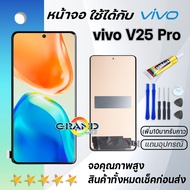 หน้าจอ vivo V25 Pro จอ จอชุด LCD พร้อมทัชสกรีน วีโว่ จอV25Pro อะไหล่มือถือ LCD Screen Display Touch 
