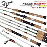 คันเบ็ดตกปลา ASHINO WARSHIP อาชิโน่ วอร์'ชิพ Line Wt.8-17LB / 5.6 ฟุต 2 ท่อน คันตันโซลิด ใช้งานได้หล