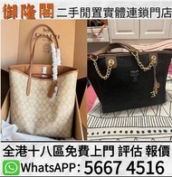 【御隆閣】高價收購名牌手袋 手袋 手提包 舊手袋 單肩包 LV腰包 斜挎包 包包 水桶包 二手手袋 腰包 中古包 路易威登LV、迪奧dior、愛馬仕 Hermes、香奈兒chanel 寶格麗、古奇gu