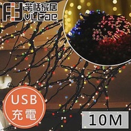 Fit Vitae羋恬家居 USB充電 節慶居家佈置LED燈飾(彩燈-10m)