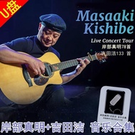 Kishibe Shinaki+Yoshida Jie Music Collection Fully Included High-Quality MP3 Car U Disk Non-CD Disc#