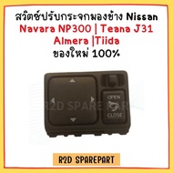 สวิตซ์ปรับกระจกมองข้าง สวิตซ์กระจก Nissan Navara NP300  Teana J31  Almera Tiida