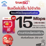 ซิมเทพทรู5Gความเร็ว 15 Mbps ไม่อั้น ไม่จำกัด + โทรฟรีทุกเครือข่าย  +ฟรี Wifi +TrueID 30 วัน เติมเงิน+กดสมัคร