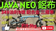 現貨 多謝客人一次訂5架🎉限時優惠$ 行貨 JAVA NEO-9S 349 16吋油刹9速 鋁合金 三摺車  小布款  消光藍（藍藍色）java neo3