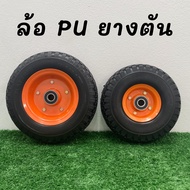 ล้อ ล้อรถเข็น ล้อPU ขนาด 10 / 12 นิ้ว ยางตัน ล้อรถเข็นปูน แบบไม่ต้องเติมลม