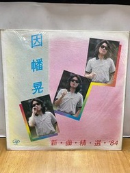 劉美君，陳潔靈，麥潔文，關淑怡，甄楚倩，陳秀雯，葉麗儀，杜麗莎，汪明荃，張德蘭，王靖雯，因幡晃等中文黑膠唱片，高價收購！歡迎咨詢！