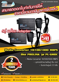 ส่งไว จาก กทม (รับประกัน 2 ปี) (5 คู่) PROLINK 10/100/1000 MBPS Fiber Optic Media Converter Gigabit  / กิกะบิท ไฟเบอร์ออฟติค มีเดีย คอนเวอร์เตอร์ รุ่น PL-GMDC จากร้าน prolinkshop