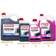 【易油網】MOTUL AUTO COOL 水箱精 EXPERT 37℃/-35F 50% 水箱精 VAG 福斯 G13