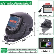 Diamond หน้ากากเชื่อม แว่นตาเชื่อมเหล็ก หน้ากากเชื่อม แบบออโต้ หน้ากากเชื่อมปรับแสงออโต้ สามารถปรับค
