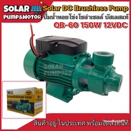 ปั้มน้ำ ปั๊มน้ำหอยโข่ง ปั้มน้ำโซล่าเซลล์ QB-60 150W 12V ไร้แปรงถ่าน ใบพัดทองเหลือง บัสเลสแท้ 100% ปั